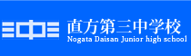 直方市立 直方第三中学校