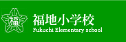 直方市立 福地小学校