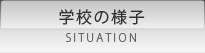 学校の様子