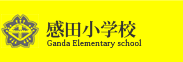 直方市立 感田小学校