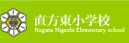 直方市立 直方東小学校