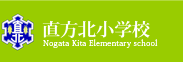 直方市立 直方北小学校