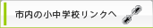 直方市内の小中学校リンクへ