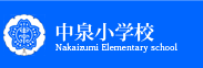 直方市立 中泉小学校