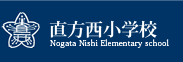 直方市立 直方西小学校