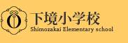 直方市立 下境小学校