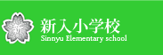 直方市立 新入小学校