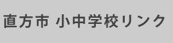 直方市　小中学校リンク