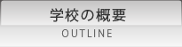 学校の概要