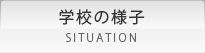 学校の様子