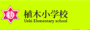 直方市立 福地小学校